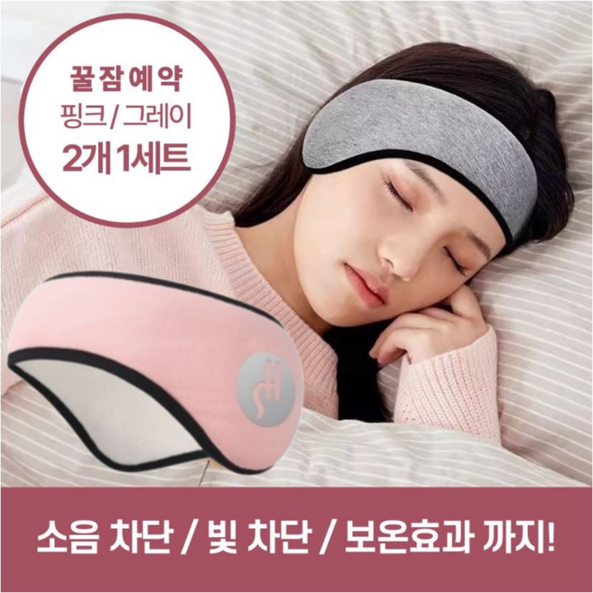 하루모리 귀안아픈 꿀잠 귀마개 안대 일체형 1+1, 2개입, 1세트