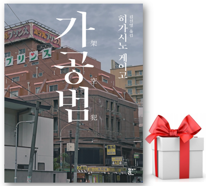 10위 - (사은품) 가공범 - 히가시노게이고 저자(글) 김선영 번역 - 씨엔케이플러스