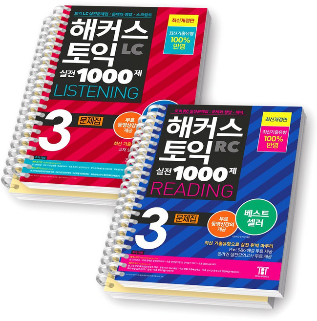 2023 해커스 토익 실전 1000제 LC+RC 문제집 세트 (전2종-2권) [스프링제본], LC+RC 3 세트 [분철 4권]