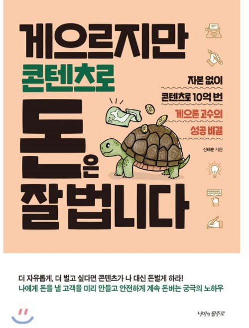 게으르지만 콘텐츠로 돈은 잘 법니다, 신태순 저, 나비의활주로