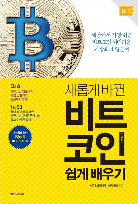 새롭게 바뀐 비트코인 쉽게 배우기:세상에서 가장 쉬운 비트코인 이더리움 가상화폐 입문서, 한스미디어, 이운희(땡글닷컴 쌍둥아빠)