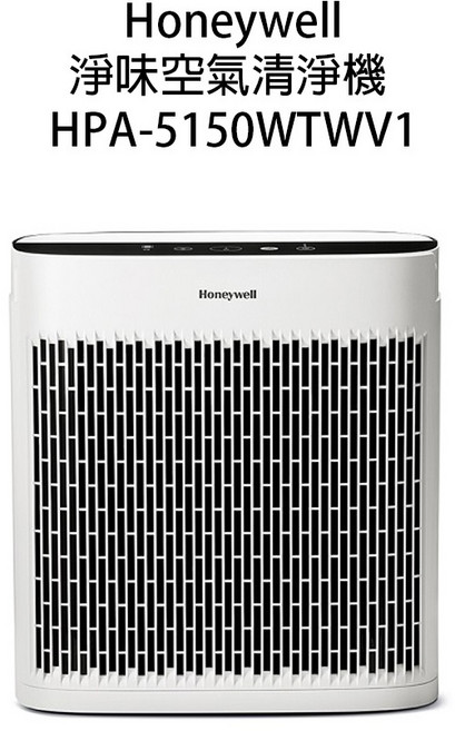 Honeywell 淨味空氣清淨機 HPA-5150WTWV1 (適用5-10坪), 主機加贈原廠CZ濾網+原廠濾心1片