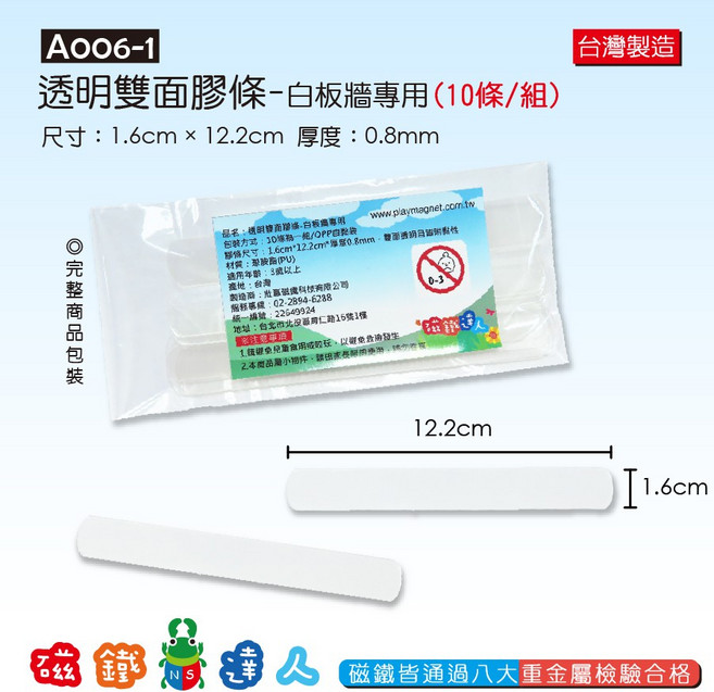 磁鐵達人 A006-1 透明雙面膠條-白板牆專用 (10條/包), 1個