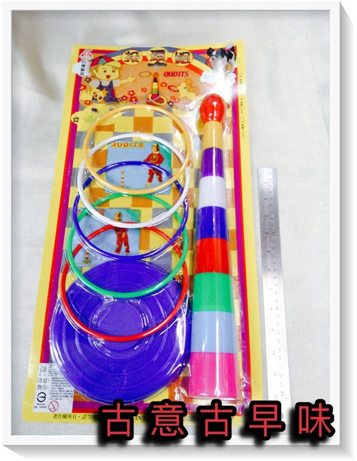 懷舊童玩 套圈圈遊戲組 投環玩具, 1個