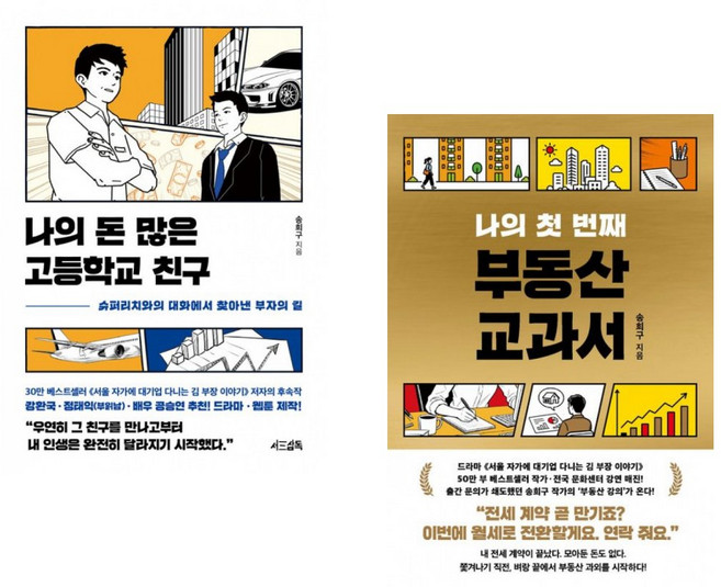 나의 돈 많은 고등학교 친구 + 나의 첫 번째 부동산 교과서 (전2권)
