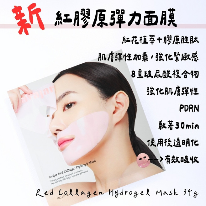 [庶務客] avajar 紅膠原水凝膠面膜 PDRN 膠原複合 保濕彈潤 服貼吸收 V拉提 V臉面膜 耳掛, 1個, 膠原蛋白 一片