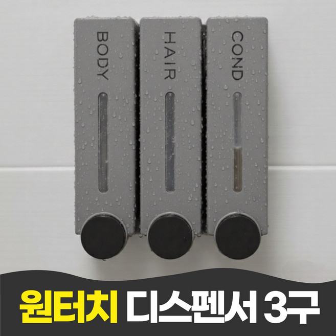 펄빈 호텔 욕실 샴푸 바디워시 원터치 디스펜서 3구, 1개, 그레이