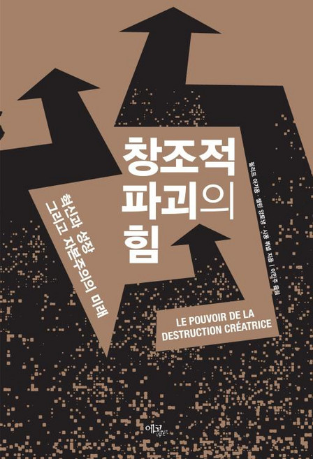 창조적 파괴의 힘, 에코리브르, 필리프 아기옹,셀린 앙토냉,시몽 뷔넬