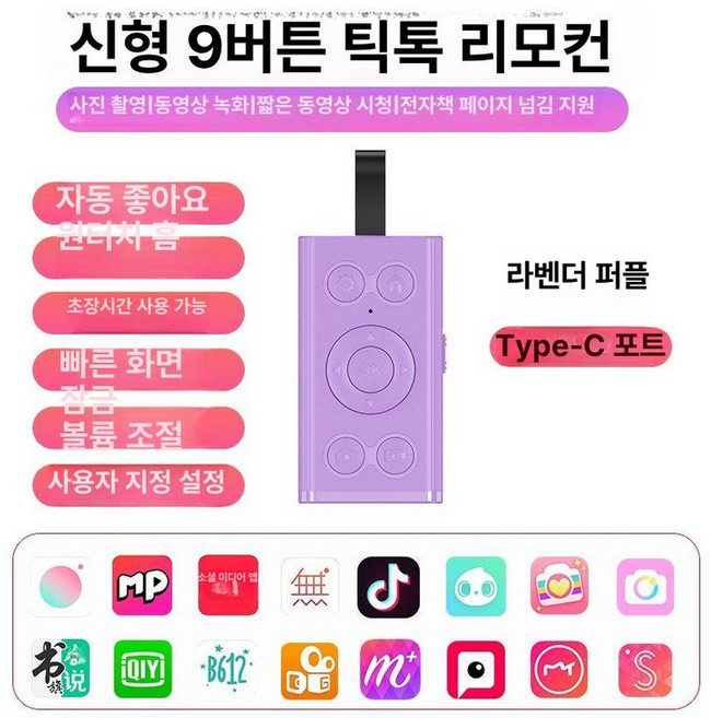 이북리더기 전자책 블루투스리모컨 스마트폰 아이패드 틱톡, 1개, 보라색 신형 9키 C 충전 모델 충전선, 기본 모델명/품번