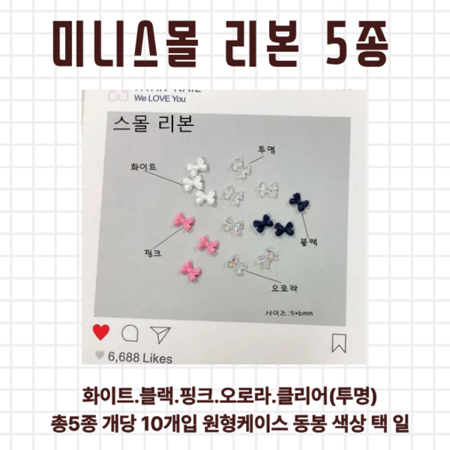 미니스몰 리본파츠 단색 5종 각, 3.핑크, 1개, 3.핑크