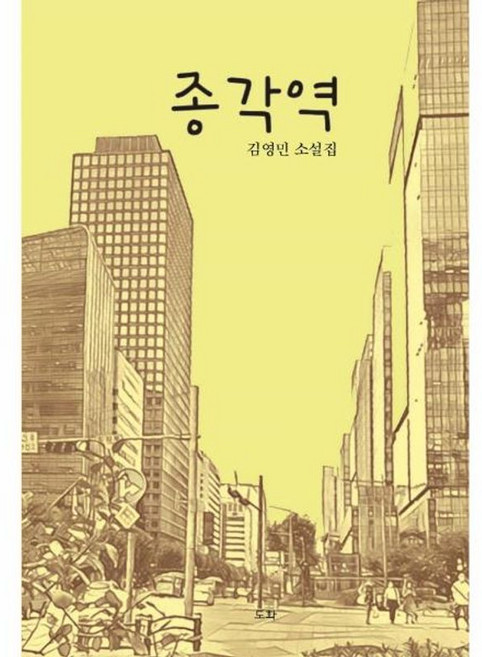 종각역:김영민 소설집, 도화, 9791190526272, 김영민 저