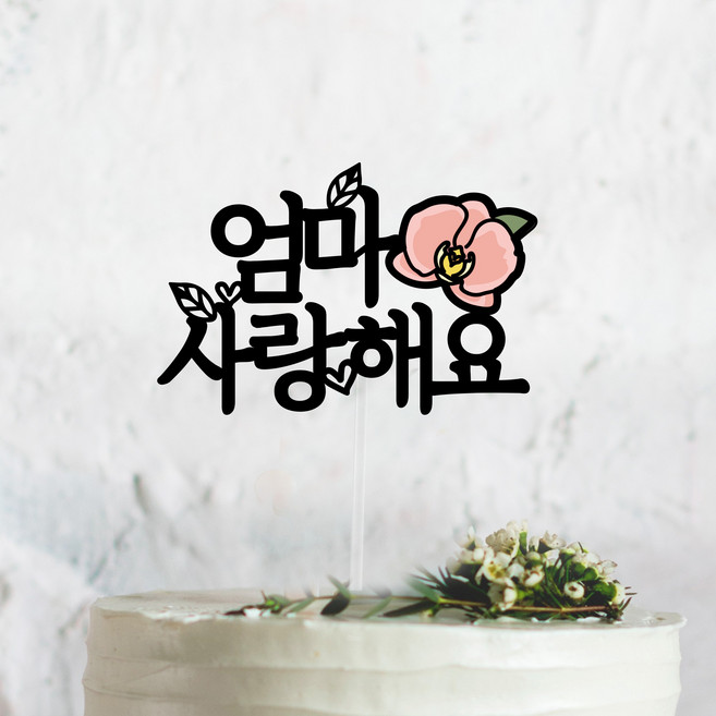 써봄토퍼 [문구고정] 호접란포인트- 축하메세지픽 생신 환갑 케이크토퍼, 엄마, 사랑해요