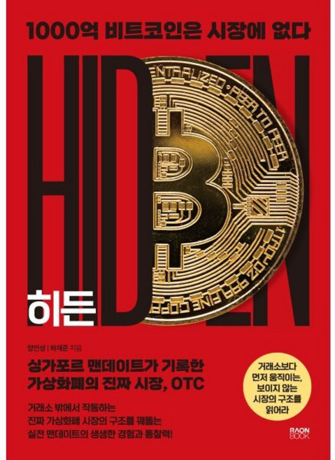 히든:1000억 비트코인은 시장에 없다, 히든, 양인성, 하재준(저), 라온북, 양인성,하재준 저
