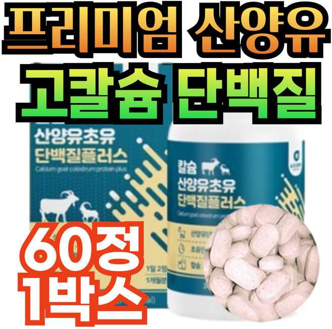 프리미엄 산양유 고칼슘 류신 비타민 분리유청 단백질 여성 여자 콜라겐 미네랄 bcaa 필수 아미노산 뉴신 누신 루신 타블렛 정타입 고단백질 근육 보충제 프로틴 알약 protin, 1개