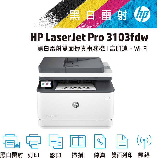 HP LaserJet Pro 3103fdw 黑白雷射雙面傳真事務機|高印速、Wi-Fi