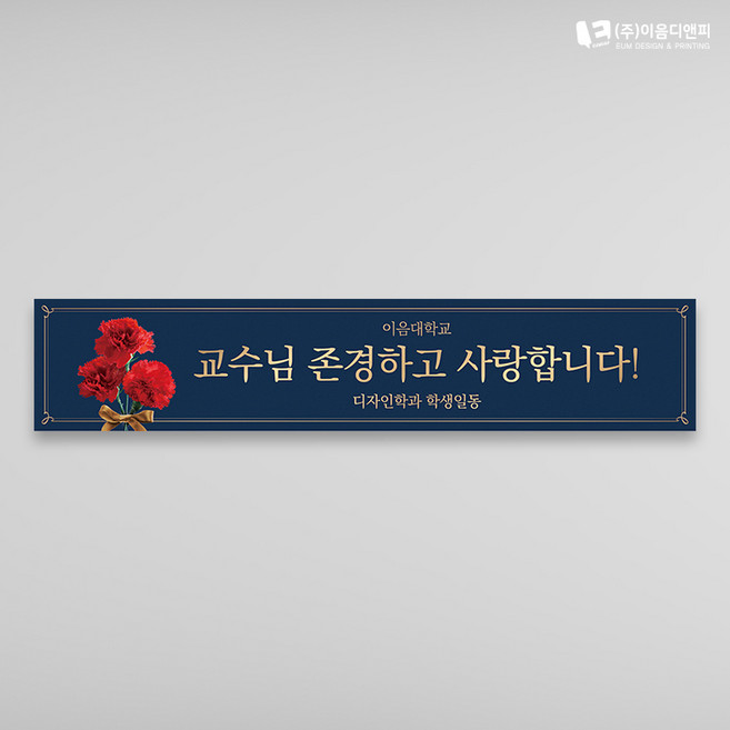 스승의날 행사현수막 02 (스승의날 스승의은혜 스승의날준비 선생님 교수님 감사합니다 스승의날이벤트 현수막 플랜카드), 기본열재단