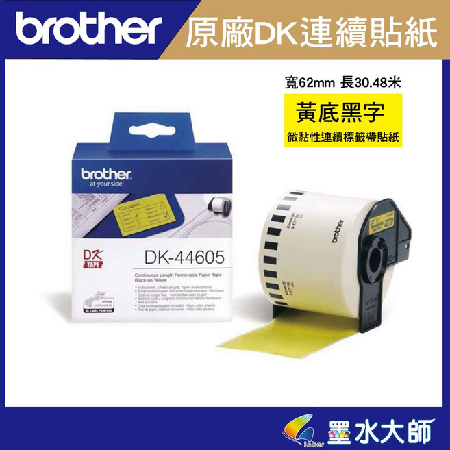 墨水大師-Brother 原廠DK-44605連續標籤帶(62mm 黃底黑字 )