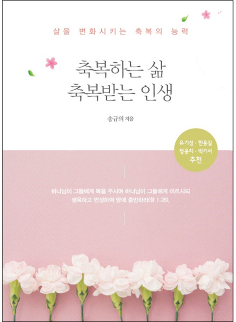 축복하는 삶 축복받는 인생:삶을 변화시키는 축복의 능력, 올리브북스