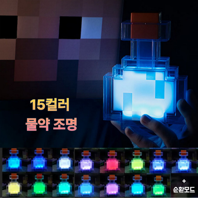 포클리어 [15컬러] 마법 픽셀 블럭 물약병 무선 조명 무드등, 마법 15색
