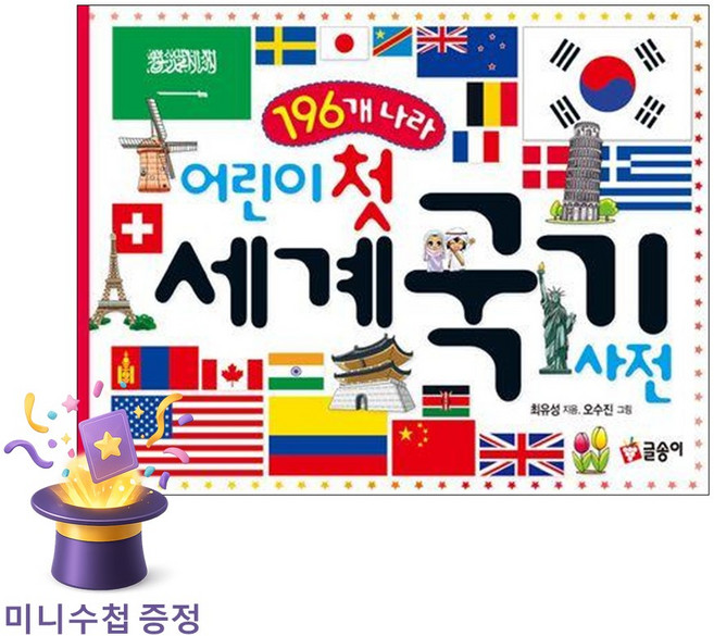 어린이 첫 세계 국기 사전: 196개 나라, 글송이