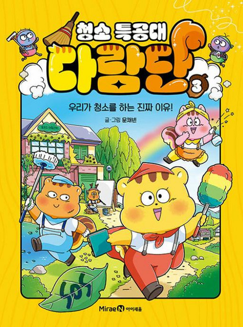 청소 특공대 다람단 3: 우리가 청소를 하는 진짜 이유!, 문채빈 글그림, 미래엔아이세움, 상세내용 참조