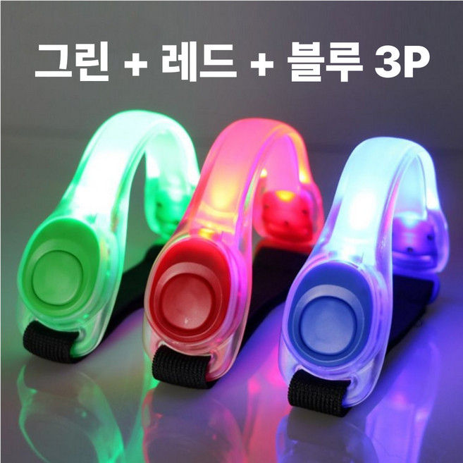일상애착 스포츠 LED 러닝 암밴드 야간 라이딩 안전등 3P, 그린+레드+블루