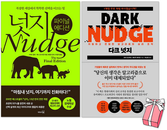 다크 넛지 + 넛지 파이널 에디션 세트(전2권) + 사은품 제공