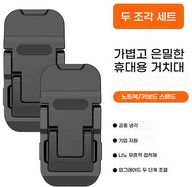 미니 접이식 노트북 거치대 2단 각도조절 노트북 키보드 거치대 노투북받침대 2개(컴퓨터를 들고 다니며 일할 때 필수인 받침대), [검은색 2개] 업그레이드 2단 조정