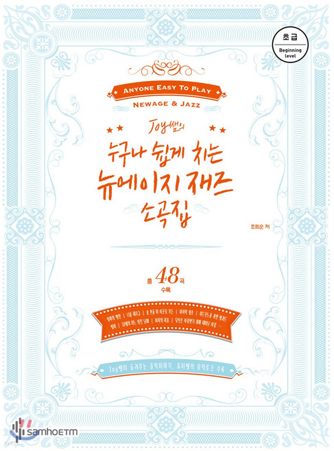 Joy 쌤의 누구나 쉽게 치는 뉴에이지 재즈 소곡집: 초급:총 48곡 수록, 삼호ETM, 조희순 저