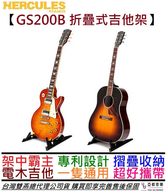 Hercules GS200B 折疊式吉他架, 1個