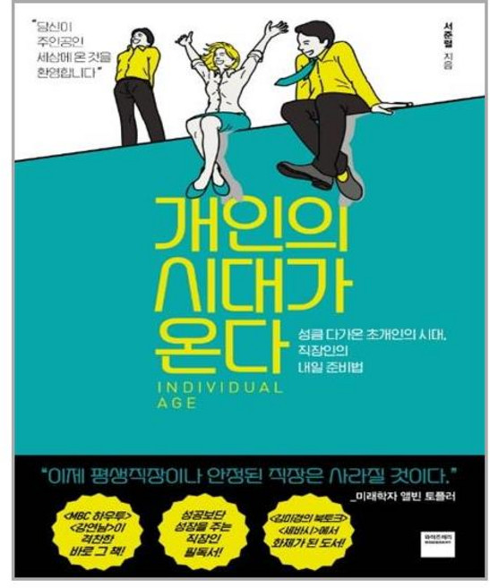 와이즈베리 개인의 시대가 온다 (마스크제공), 단품