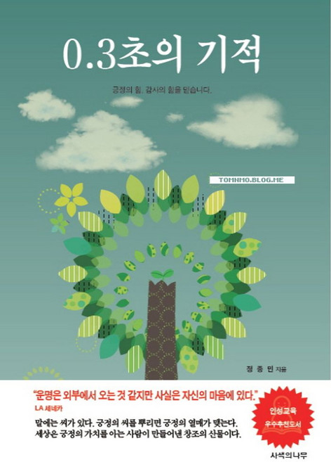 0.3초의 기적, 사색의나무