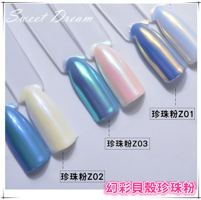 Sweet Dream 幻彩貝殼珍珠粉 亮粉, 1個, 珍珠粉Z02