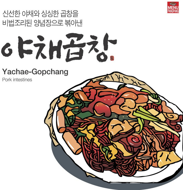 메뉴팡팡 야채곱창 포스터, 시트지(스티커)