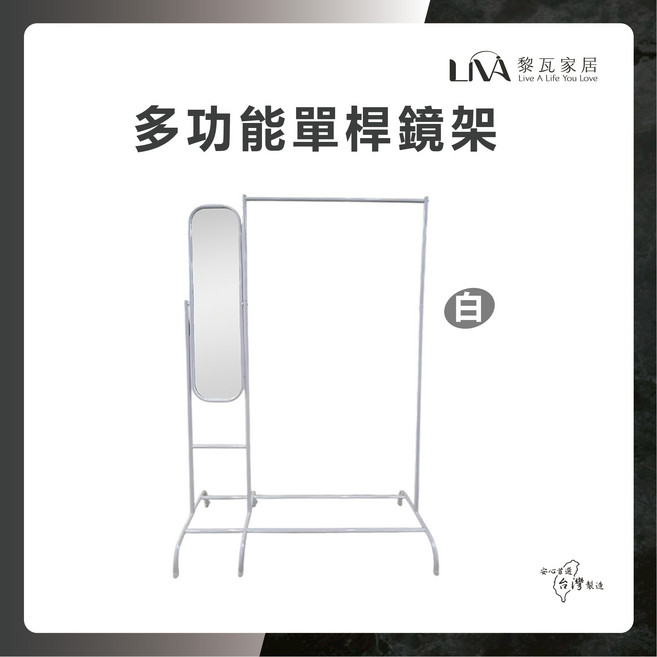 LVA 黎瓦家居 多功能單桿鏡架 360度旋轉全身鏡 免打孔掛衣架 台灣製造, 白色