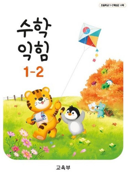 초등학교 교과서 1학년 2학기 수학익힘책 1-2 22개정, 수학영역, 초등1학년
