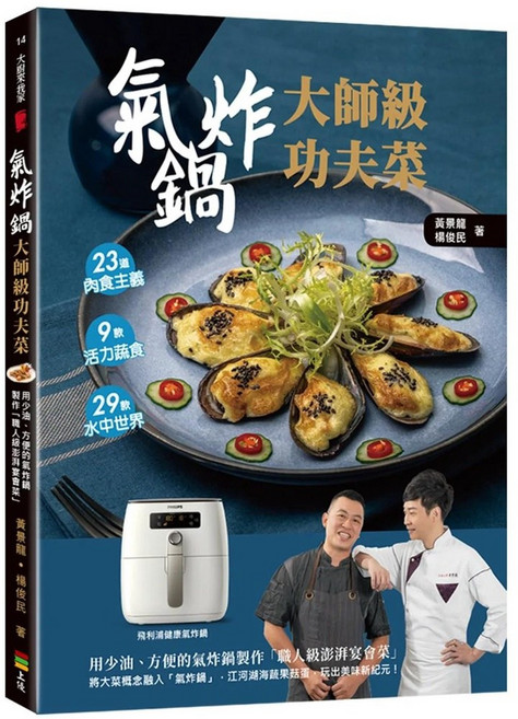 氣炸鍋 大師級功夫菜：用少油、方便的氣炸鍋製作職人級澎湃宴會菜