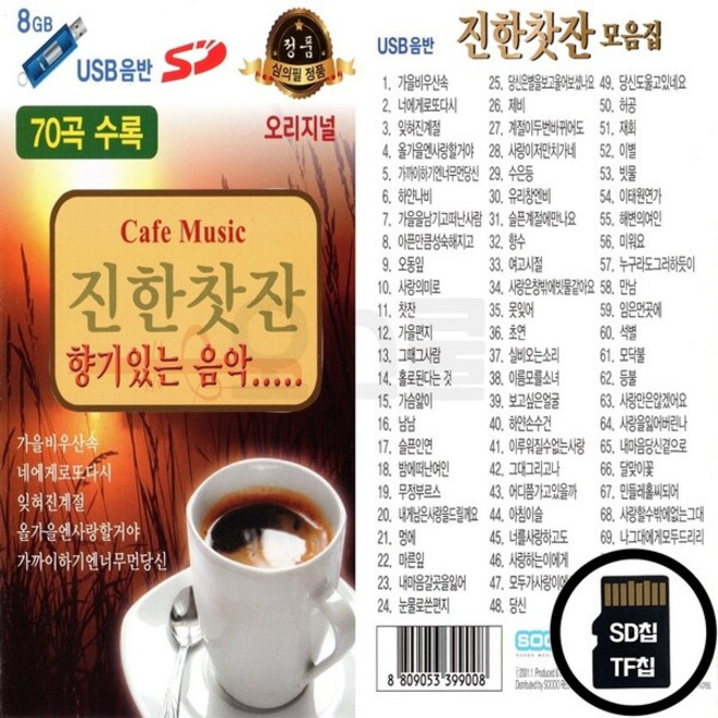 수도음반_SD노래칩 진한찻잔 향기있는 음악 70곡, 상세페이지 참조