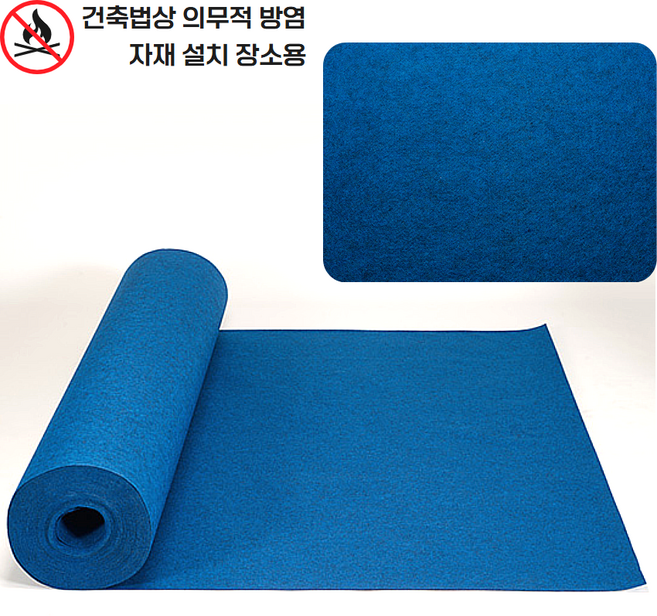 스타그린 방염카페트 레드카펫 방염 파이론텍스 2Mx36M 시상식 전시장 박람회용 롤카페트, 방염 파이론텍스 블루 (BLUE), 1개