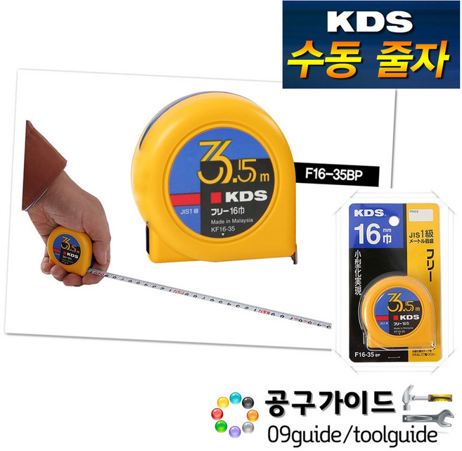 KDS 줄자- 수동(프리형) F16-35BP 3.5m×16mm, 1개