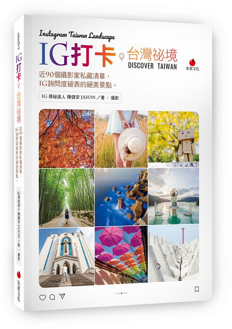 【朱雀文化】IG打卡台灣祕境:近90個攝影家私藏清單 絕美景點/陳健安Jason 五車商城