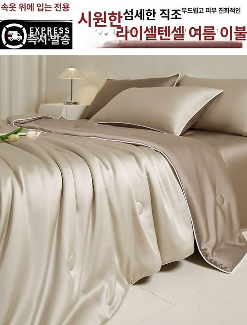 여름 이불 텐셀 차렵 단품 레오나 쿨링 콜라겐 홑