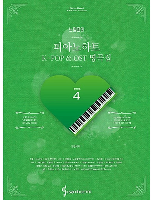 [삼호ETM] 느낌표의 피아노하트 K-POP & OST 명곡집. 4 (스프링 ), 삼호ETM