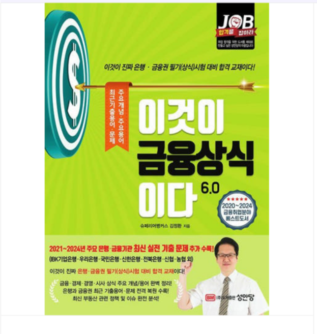 2025 (성안당/김정환) 이것이 금융상식이다 6.0, 2권으로 (선택시 취소불가)