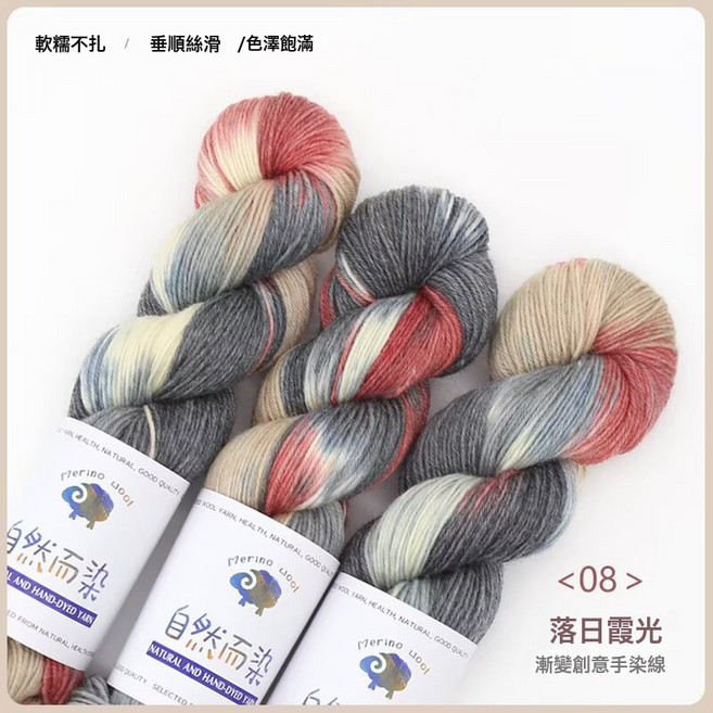 手染羊毛線團段染漸變花式手工編織diy毛線毛衣圍巾披肩襪子柔軟, 08落日霞光, 1個