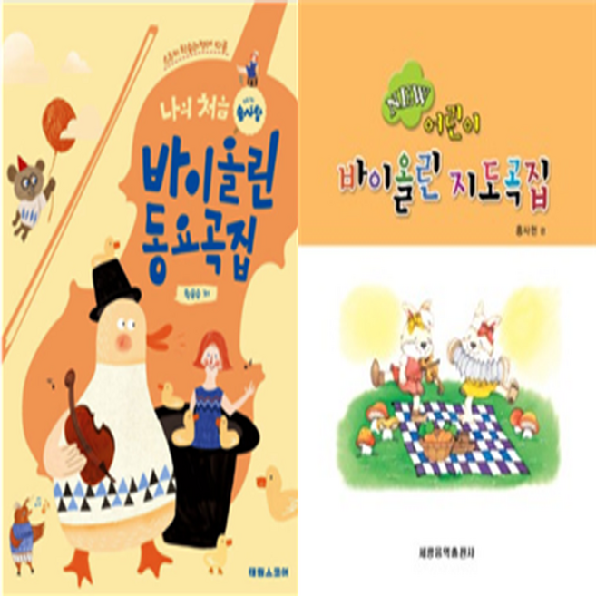 태림 나의 처음 솜사탕 바이올린 동요곡집 / 세광 NEW 어린이 바이올린 지도곡집, [세광] NEW 어린이 바이올린 지도곡집 교재