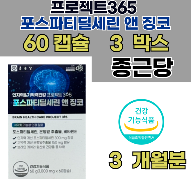 종근당 인지력 & 기억력건강 프로젝트365 포스파티딜세린 앤 징코, 60정, 3개