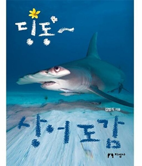 웅진북센 딩동~ 상어 도감, 딩동~ 상어 도감 - 김병직