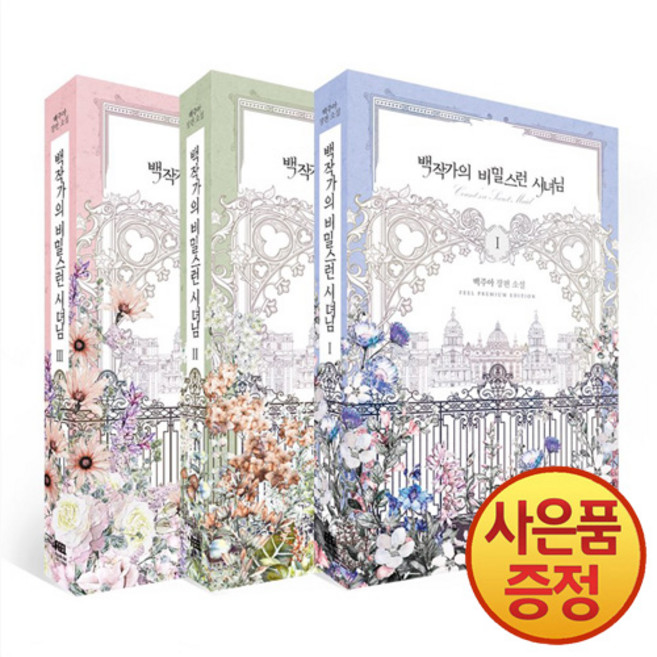 필프리미엄에디션 백작가의 비밀스런 시녀님 1~3권 낱권세트 -전3권-