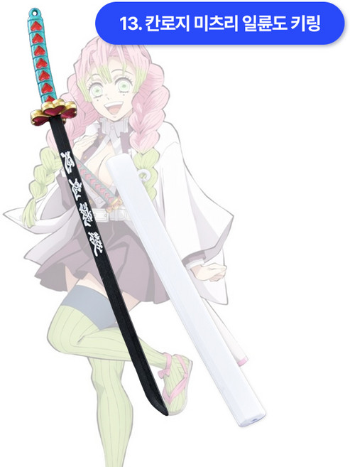 귀멸의칼날 키링 일륜도 귀칼 귀살대 미니 검 칼피규어 열쇠고리 굿즈 칼 탄지로, 1개, 13. 칸로지미츠리